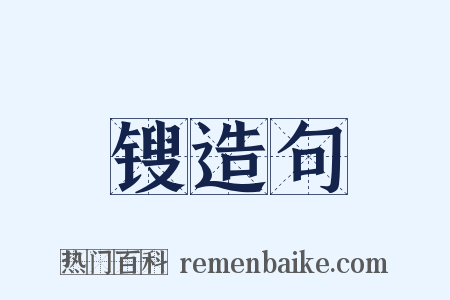锼造句是什么意思的图片
